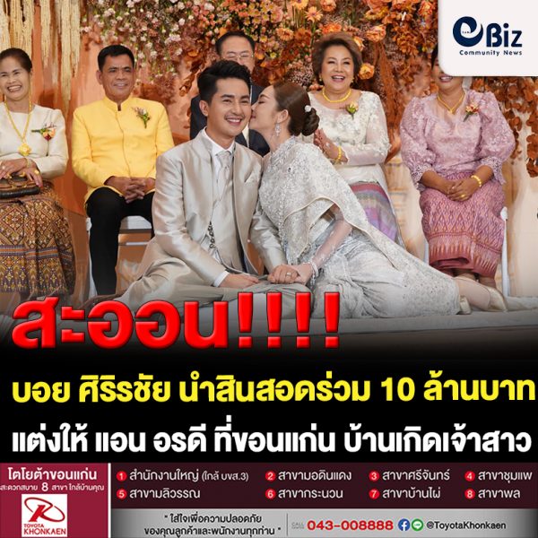 บอย ศิริรชัย นำสินสอดทองหมั้นมูลค่าร่วม 10 ล้านบาท ให้กับแอน อรดี หลังทั้งคู่ได้ถือฤกษ์ดีในวันนี้ จัดงานมงคลสมรสที่จังหวัดขอนแก่น บ้านเกิดเจ้าสาว