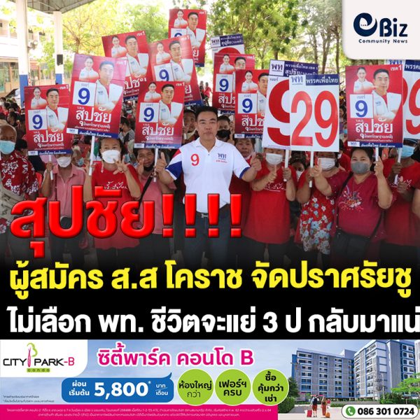 ผู้สมัคร ส.ส เขต 1 เพื่อไทยโคราช จัดปราศรัยชูไม่เลือก พท. คณุภาพชีวิตจะแย่ 3 ป กลับมาแน่