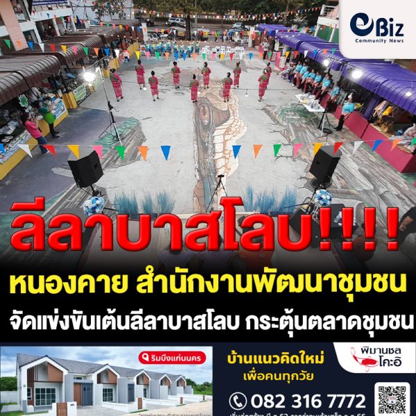 สำนักงานพัฒนาชุมชนจังหวัดหนองคาย จัดการแข่งขันเต้นลีลาบาสโลบ กระตุ้นตลาดชุมชน คนหนองคาย
