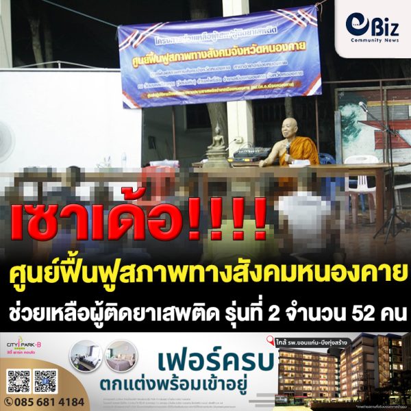 ศูนย์ฟื้นฟูสภาพทางสังคมจังหวัดหนองคาย สาขาอำเภอเมืองหนองคาย บูรณาการพลังภาคีเครือข่าย “บวร” อบรมตามโครงการช่วยเหลือผู้เสพ/ผู้ติดยาเสพติด รุ่นที่ 2 จำนวน 52 คน ระหว่างวันที่ 21 เมษายน – 5 พฤษภาคม 2566 รวม 15 วัน