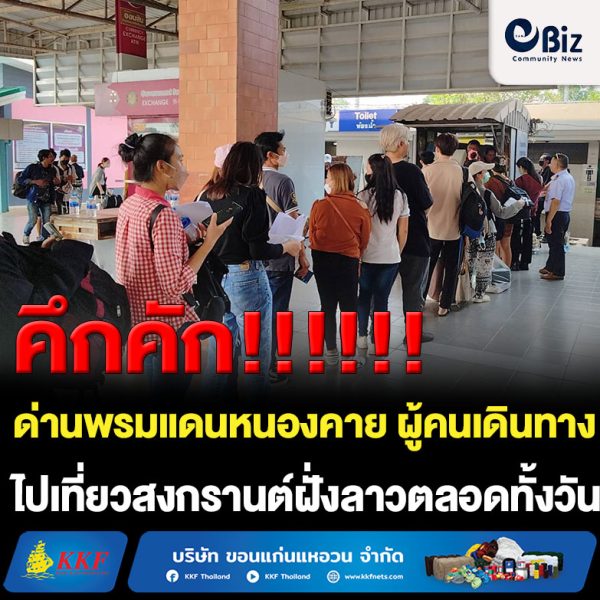 สงกรานต์ด่านพรมแดนหนองคายคักคึก แรงงานลาวและนักท่องเที่ยวทยอยเดินทางกลับบ้านและเที่ยวสงกรานต์ฝั่งลาวตลอดทั้งวัน ด้านจัดหางานหนองคายส่งกำลังใจเที่ยวสงกรานต์อย่างปลอดภัย ขากลับอย่ารับฝากของห่วงนำสิ่งผิดกฎหมายเข้าประเทศ