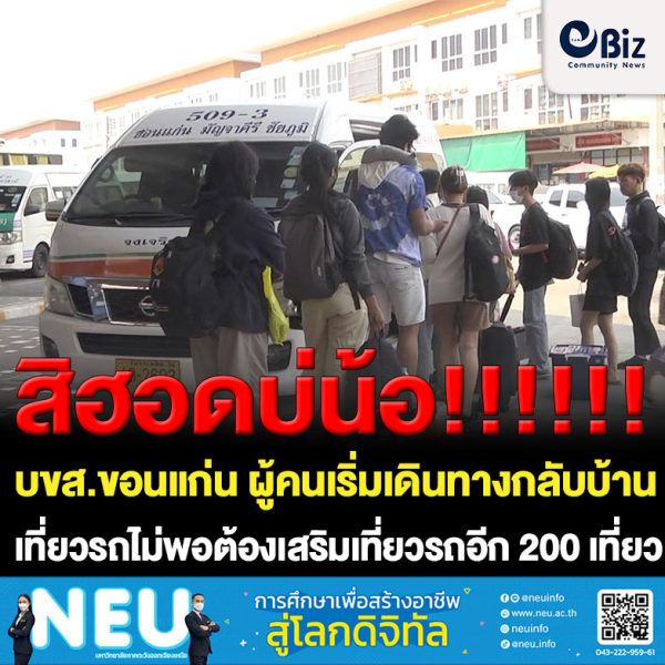 ขอนแก่น บขส.ขอนแก่นคึกคัก เสริมเที่ยวรถโดยสาร 200 เที่ยว