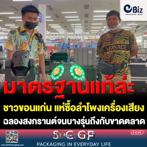 ขอนแก่น แห่ซื้อเครื่องเสียงฉลองสงกรานต์ บางรุ่นขาดตลาด