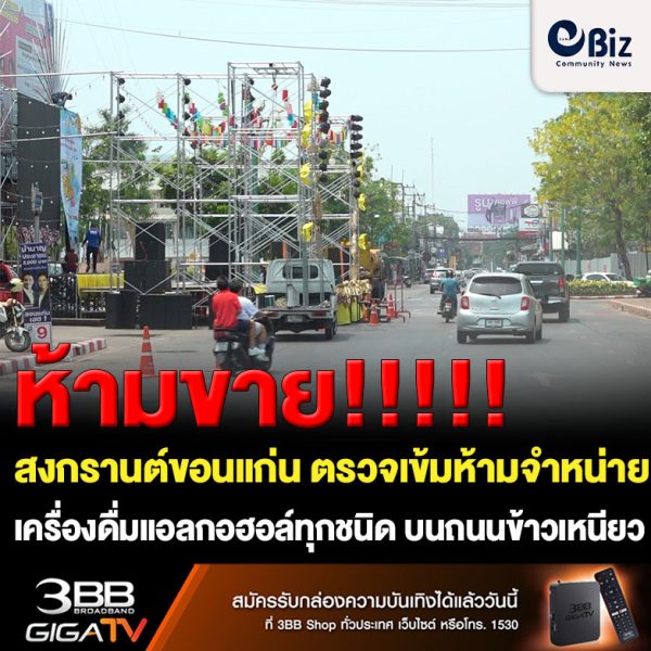 ขอนแก่น เข้มห้ามขายแอลกอฮอล์ถนนข้าเหนียวและป้องกันไฟรั่ว