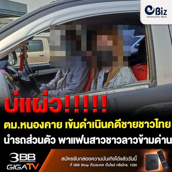 ตม.หนองคาย เข้มงวดตรวจคัดกรองตรวจนักท่องเที่ยวข้ามแดน ดำเนินคดีชายชาวไทย นำรถยนต์ส่วนตัว พาแฟนสาวชาวลาวข้ามด่าน แต่ไม่แจ้งรายการคนโดยสารตามระเบียบพิธีการคนเข้าเมือง ส่วนอีกรายสกัดจับเครือข่ายค้ายาไอซ์ข้ามชาติรายสำคัญหลังหนีคดีกบดานที่ สปป.ลาว คิดถึงบ้านกลับมาเที่ยวสงกรานต์ไม่รอดสายตา ตม.หนองคาย