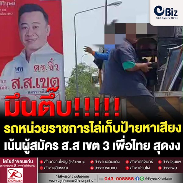 โคราช เปิดคลิปรถหน่วยราชการไล่เก็บป้ายหาเสียง เน้นผู้สมัคร ส.ส เขต 3 เพื่อไทย สุดงง ย่านตัวเมืองไม่เก็บ  
