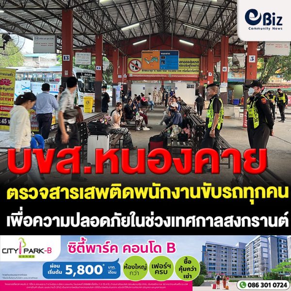 จังหวัดหนองคาย บูรณาการหน่วยงานที่เกี่ยวข้อง ตรวจสารเสพติดพนักงานขับรถโดยสารประจำทางทุกคน เพื่อความปลอดภัยของผู้ใช้บริการรถโดยสารประจำทางในช่วงเทศกาลสงกรานต์ เบื้องต้นไม่พบพนักงานขับรถมีสารเสพติด