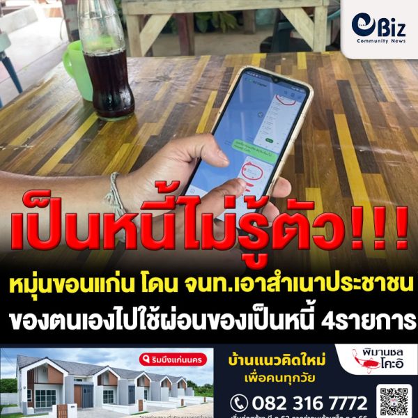 ขอนแก่น โดน จนท.เนาสำเนาประชาชนไปผ่อนของเป็นหนี้ 4รายการ