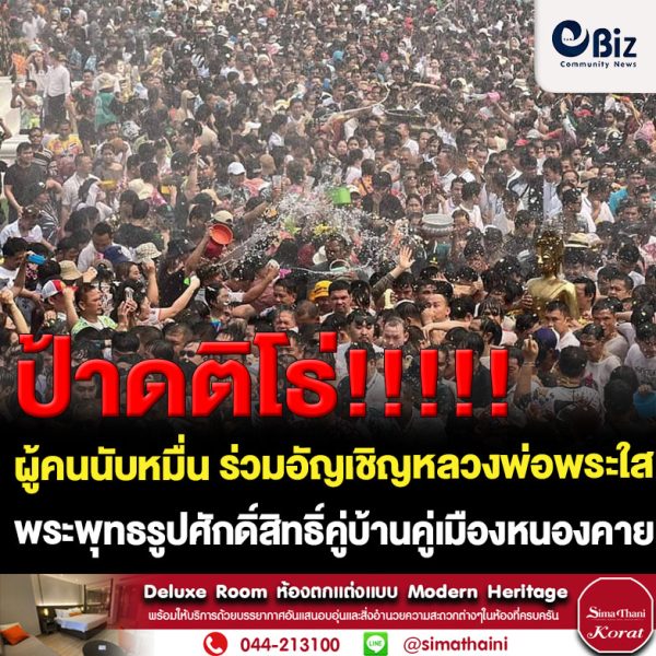 ชาวหนองคาย-นักท่องเที่ยวนับหมื่น ร่วมอัญเชิญหลวงพ่อพระใสพระพุทธรูปศักดิ์สิทธิ์คู่บ้านคู่เมือง ลงจากพระอุโบสถวัดโพธิ์ชัย แห่รอบพระอุโบสถและแห่รอบเมืองถือว่าเป็นการเริ่มงานสงกรานต์ประจำปี