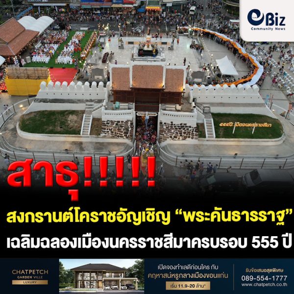 สงกรานต์โคราชอัญเชิญ “พระคันธารราฐ” ลอดประตูชุมพล อย่างยิ่งใหญ่