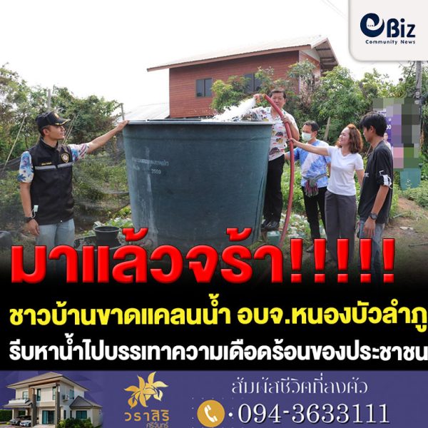ขาดแคลนน้ำ อบจ.หนองบัวลำภู นำรถบรรทุกน้ำไปเติมบรรเทาความเดือดร้อนให้กับพี่น้องประชาชน