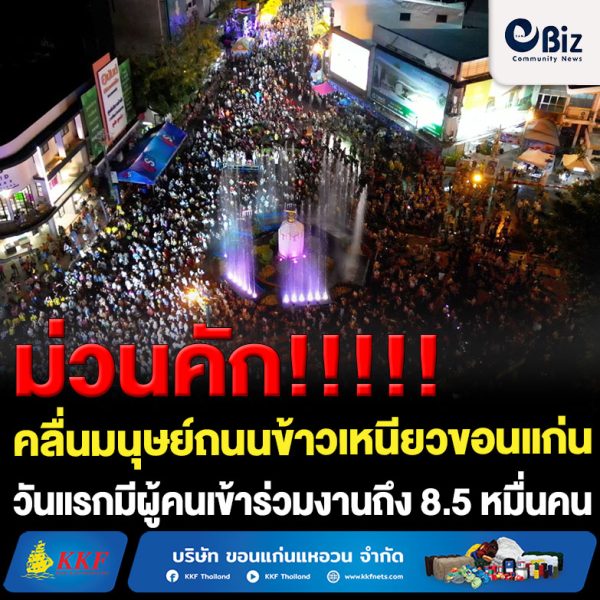 ขอนแก่น คลื่นมนุษย์ถนนข้าวเหนียววันแรกคนทะลุ 8.5 หมื่นคน