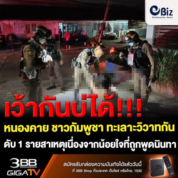 เกิดเหตุแรงงานชาวกัมพูชา ทะเลาะวิวาทกัน ที่หอพักไม่มีชื่อ ต.โพธิ์ชัย อ.เมืองหนองคาย จ.หนองคาย ก่อนอีกฝ่ายจะวิ่งไปคว้ามีดมาแทงไม่ยั้ง จนต้องวิ่งไปล้มริมถนน พลเมืองดีนำส่งโรงพยาบาล แต่ทนพิษบาดแผลไม่ไหว เสียชีวิตในเวลาต่อมา