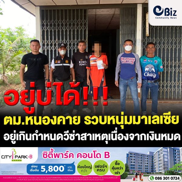 ตม.หนองคาย รวบหนุ่มมาเลเซีย ที่ ต.หนองนาง อ.ท่าบ่อ จ.หนองคาย อยู่เกินกำหนดวีซ่าในบัญชี Overstay ของ สตม. สาเหตุเงินหมด เมียหนี