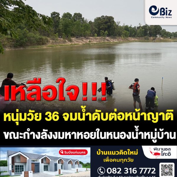 พ่อหม้ายวัย 36 จมน้ำดับต่อหน้าน้าเขยขณะลงงมหอยในหนองน้ำ หลวงพ่อเคยทักดวงชะตาขาด