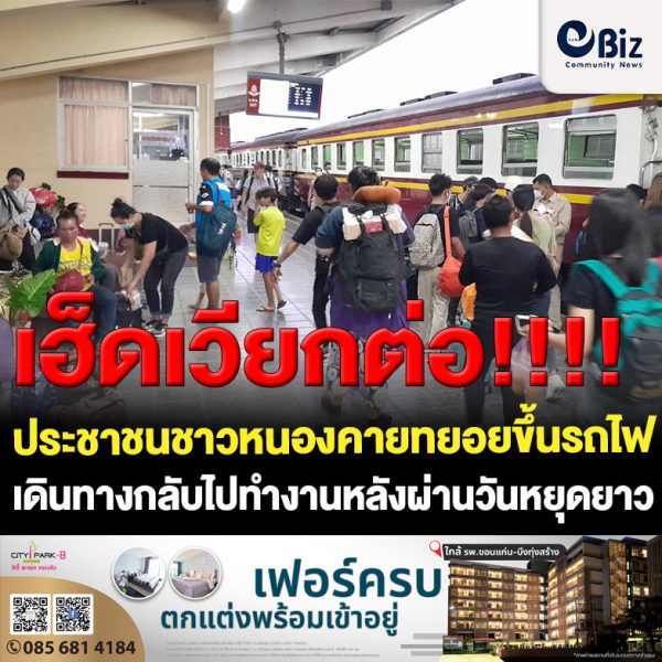 ประชาชนชาวหนองคายชาวลาวและนักท่องเที่ยวเดินทางกลับไปทำงานโดยทางรถไฟกันอย่างคึกคัก หลังหยุดยาวในช่วงเทศกาลสงกรานต์ ในขณะที่ทางการรถไฟ ยืนยันไม่มีผู้โดยสารตกค้างอย่างแน่นอน