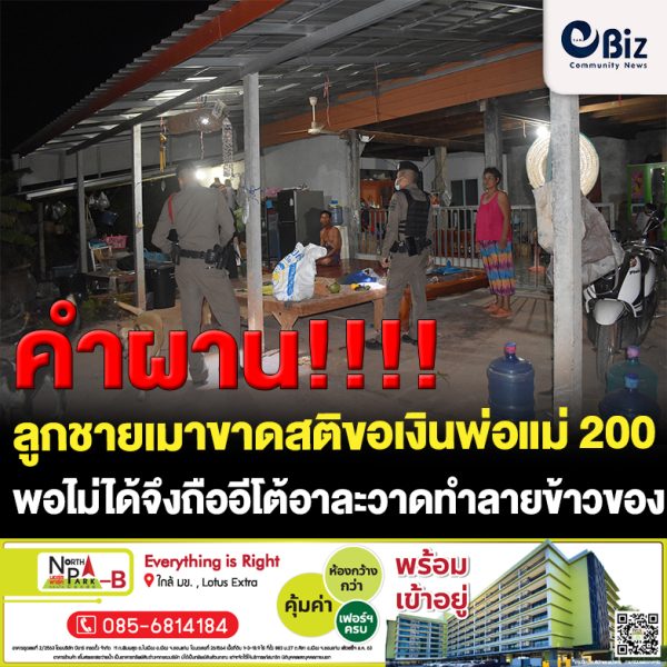 หนุ่มใหญ่บ้านนาหงษ์คำ ต.พระบาทนาสิงห์ อ.รัตนวาปี ขอเงินพ่อกับแม่ 200 ไม่ได้ถืออีโต้อาละวาดทำลายข้าวของ