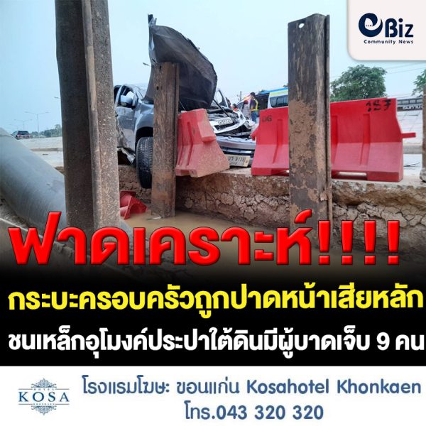 ขอนแก่น กระบะเสียหลักชนเหล็กงานทำอุโมงค์น้ำประปาเจ็บ9ราย