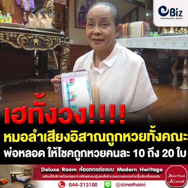 เฮกันทั้งวงหมอลำเสียงอิสาณถูกหวย 71 อายุ “พ่อหลอด”