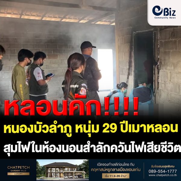 หนุ่ม 29 ปีเมาหลอนสุมไฟในห้องนอนสำลักควันไฟเสียชีวิต
