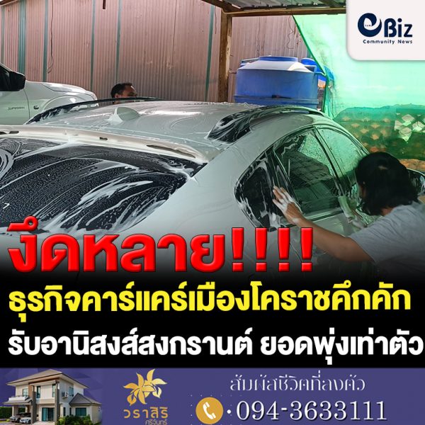 ธุรกิจคาร์แคร์โคราชคึกคัก รับอานิสงส์สงกรานต์ ยอดพุ่งเท่าตัว
