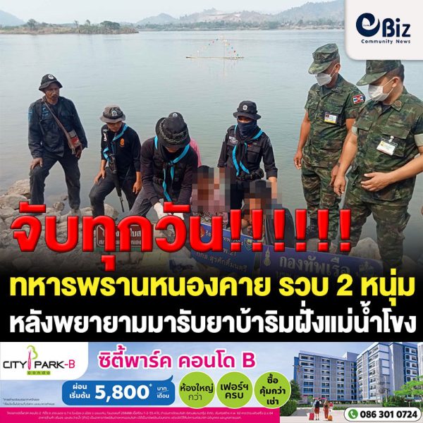 ทหารพราน จ.หนองคาย (ร้อย.ฉก.ทพ.2104 อ.สังคม จ.หนองคาย) รวบหนุ่ม ต.แก้งไก่ อ.สังคม จ.หนองคาย และ หนุ่ม ต.กลางใหญ่ อ.บ้านผือ จ.อุดรธานี หลังมารับยาบ้าริมฝั่งแม่น้ำโขง