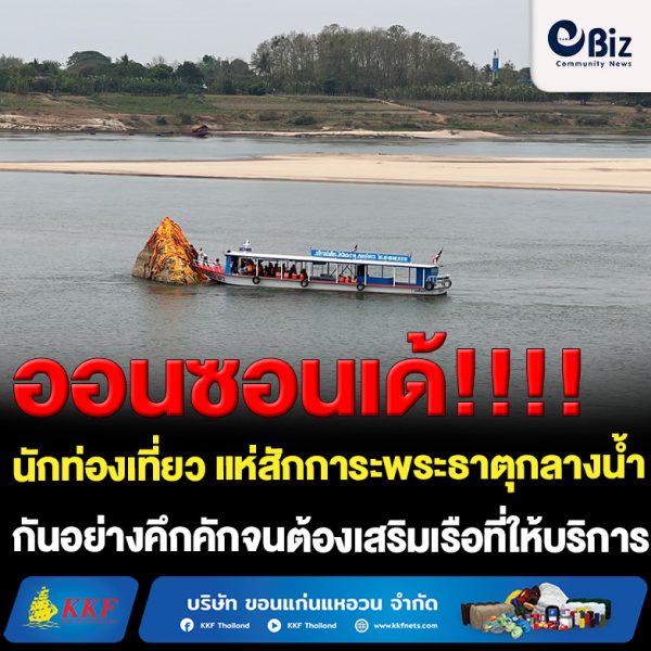 วันหยุดยาวช่วงเทศกาลสงกรานต์ พุทธศาสนิกชน และนักท่องเที่ยว แห่สักการะพระธาตุกลางน้ำ จุดลอยเถ้าอัฐิหลวงพ่อคูณ ปริสุทโธ และจุดที่คลิปดังสัมผัสพญานาค ก่อนเดินทางกลับภูมิลำเนากันอย่างคึกคัก จนทำให้ต้องเสริมเรือที่ให้บริการและต้องต่อคิวสักการะพระธาตุกลางน้ำ หรือต้องเข้าสักการะพร้อมกันหลายลำ เพื่อที่จะรับพุทธศาสนิกชนและนักท่องเที่ยว ที่รอขึ้นเรือไม่ให้ต้องรอนานเกินไป ภายใต้มาตรการความปลอดภัย โดยให้ผู้ที่ลงเรือใส่เสื้อชูชีพทุกคน