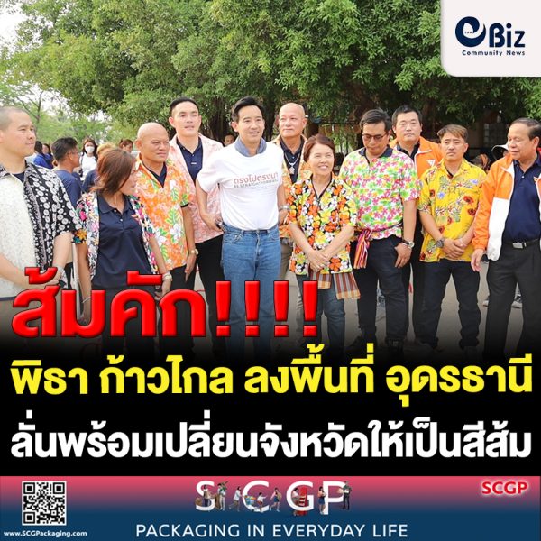พิธาลงพื้นที่ จ.อุดรธานีลั่นพร้อมเปลี่ยนจังหวัดให้เป็นสีส้ม