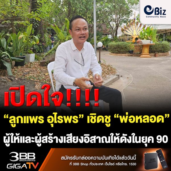 “ลูกแพร อุไรพร” ศิษย์เอกเชิดชู “พ่อหลอด” ผู้ให้และผู้สร้างเสียงอิสาณดังเปรี้ยงป้างในยุค 90