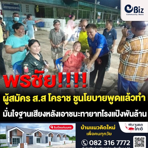 “พรชัย” ผู้สมัคร ส.ส เขต 11 โคราช ภูมิใจไทย ชูนโยบายพูดแล้วทำ มั่นใจฐานเสียงผู้ปลูกมันสำปะหลังเอาชนะทายาทโรงแป้งพันล้าน 