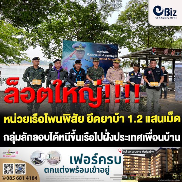 นรข.เขตหนองคาย (หน่วยเรือโพนพิสัย) ร่วมกับหลายหน่วยงาน ตรวจยึดยาบ้าริมฝั่งแม่น้ำโขงเกือบ 1.2 แสนเม็ดริมฝั่งแม่น้ำโขง บ้านแดนเมือง ต.วัดหลวง อ.โพนพิสัย จ.หนองคาย ซึ่งก่อนเข้าตรวจยึด ถูกขบวนการลักลอบขนยาเสพติด ยิงปืนเปิดทางก่อนวิ่งขึ้นเรือขับแล่นไปฝั่งประเทศเพื่อนบ้าน