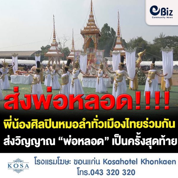 ลูกแพร- ไหมไทย พร้อมศิลปินหมอลำทั่วเมืองไทยร่วมส่งวิญญาณ “พ่อหลอด” เป็นครั้งสุดท้าย