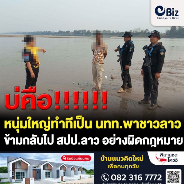 หนุ่มใหญ่ชาว จ.หนองบัวลำภู พร้อมหญิงสาวชาว สปป.ลาว ทำเนียนเป็นนักท่องเที่ยวมาเที่ยวหาดทรายแม่น้ำโขง อ.สังคม จ.หนองคาย แต่แอบนำชาว สปป.ลาว ข้ามกลับไป สปป.ลาว อย่างผิดกฎหมาย ไม่รอดสายตาทหารพราน จ.หนองคาย ถูกรวบริมตลิ่งแม่น้ำโขง