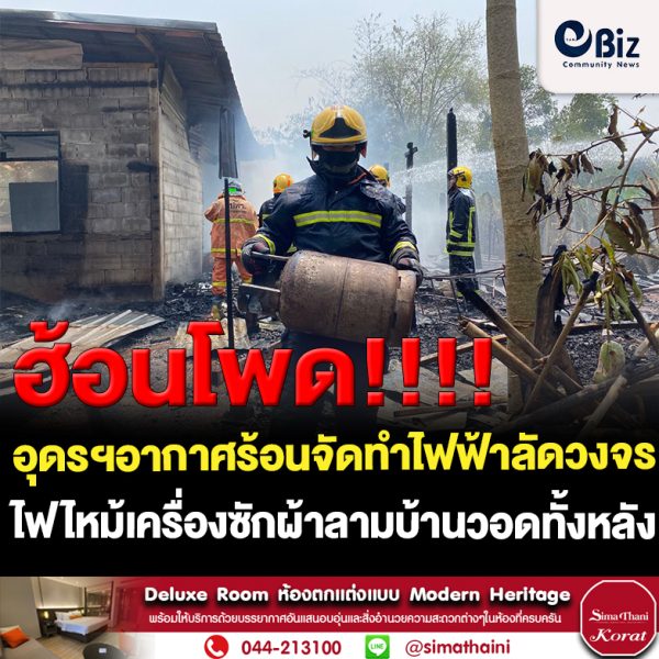 อุดรฯอากาศร้อนทะลุ 40 องศาทำไฟฟ้าลัดวงจรไหม้เครื่องซักผ้าลามบ้านวอดทั้งหลังเจ้าของได้แต่ยืนมองร้องไห้