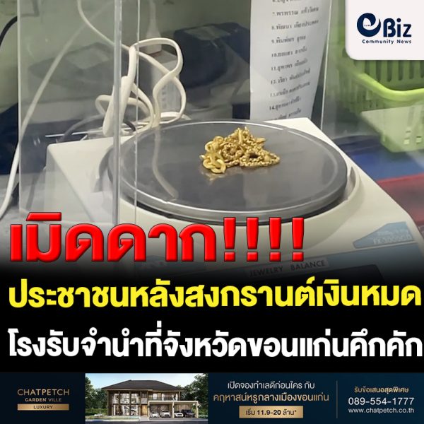 ขอนแก่น สงกรานต์เงินหมดนำหม้อไปจำนำ