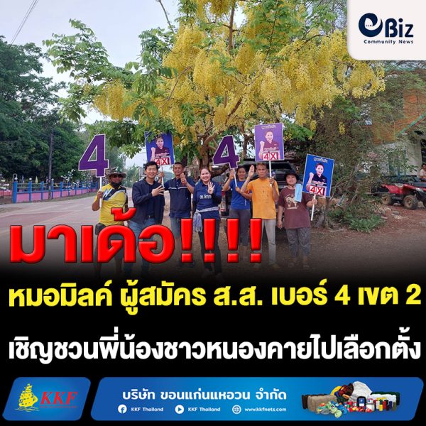 หมอมิลค์ “ดร.จิดาภา สุนทรธนากุล” ผู้สมัคร ส.ส. เบอร์ 4 เขต 2 จังหวัดหนองคาย พรรคภูมิใจไทย ลงพื้นที่พบปะแนะนำตัวกับพี่น้องประชาชนต่อเนื่อง พร้อมเชิญชวนไปเลือกตั้ง ชี้แจงนโยบายพรรค ชูสโลแกน “เลือกคนทำงาน พูดแล้วทำ เลือกเบอร์ 4”