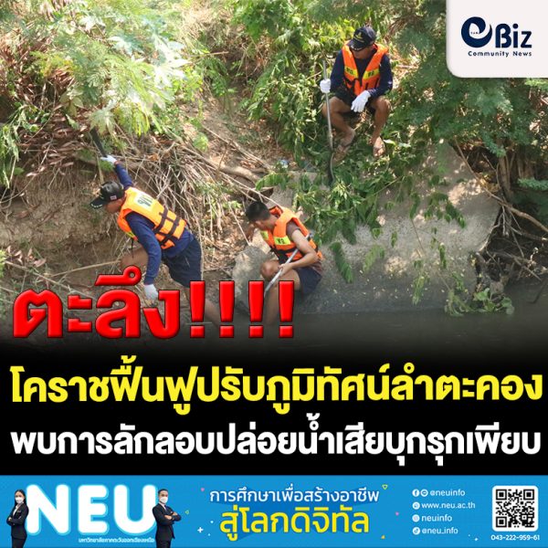 โคราชฟื้นฟูปรับภูมิทัศน์ลำตะคองช่วงไหลผ่านเมือง ผงะ ! พบปล่อยน้ำเสียบุกรุกเพียบ