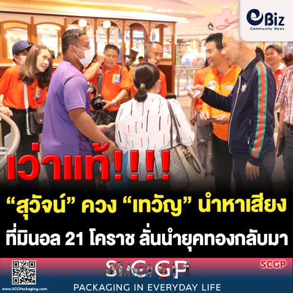 “สุวัจน์” ควง “เทวัญ” หาเสียงศูนย์การค้าเทอร์มินอล 21 โคราช ลั่นนำยุคทองกลับมา 