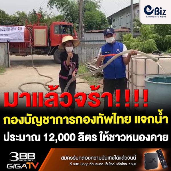 กองบัญชาการกองทัพไทย โดย หน่วยพัฒนาการเคลื่อนที่ 25 (สองห้า) สำนักงานพัฒนาภาค 2 หน่วยบัญชาการทหารพัฒนา จัดชุดบรรเทาสาธารณภัยเคลื่อนที่เร็ว พร้อมรถบรรทุกน้ำขนาด 6,000 ลิตร จำนวน 1 คัน บรรทุกน้ำอุปโภคไปแจกจ่ายให้กับประชาชน บ้านหม้อเหนือ ต.บ้านหม้อ อ.ศรีเชียงใหม่ จ.หนองคาย ที่ขาดแคลนน้ำอุปโภค จำนวน 2 เที่ยว ปริมาณน้ำประมาณ 12,000 ลิตร