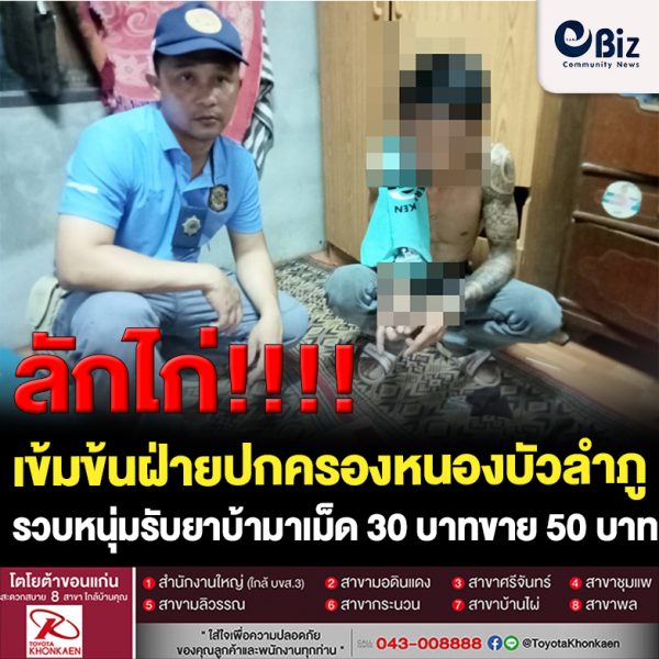 เข้มข้นฝ่ายปกครองอำเภอเมืองหนองบัวลำภูรวบหนุ่มรับยาบ้ามาเม็ดละ 30 บาทมาขาย 50 บาท