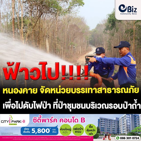 กองบัญชาการกองทัพไทย โดย หน่วยพัฒนาการเคลื่อนที่ 25 (สองห้า) สำนักงานพัฒนาภาค 2 หน่วยบัญชาการทหารพัฒนา จัดชุดบรรเทาสาธารณภัยเคลื่อนที่เร็ว พร้อมรถบรรทุกน้ำขนาด 6,000 ลิตร จำนวน 1 คัน ร่วมกับ อบต.ด่านศรีสุข อ.โพธิ์ตาก จ.หนองคาย เข้าดับไฟป่า ที่ลุกไหม้บริเวณป่าชุมชนรอบวัดป่าถ้ำ