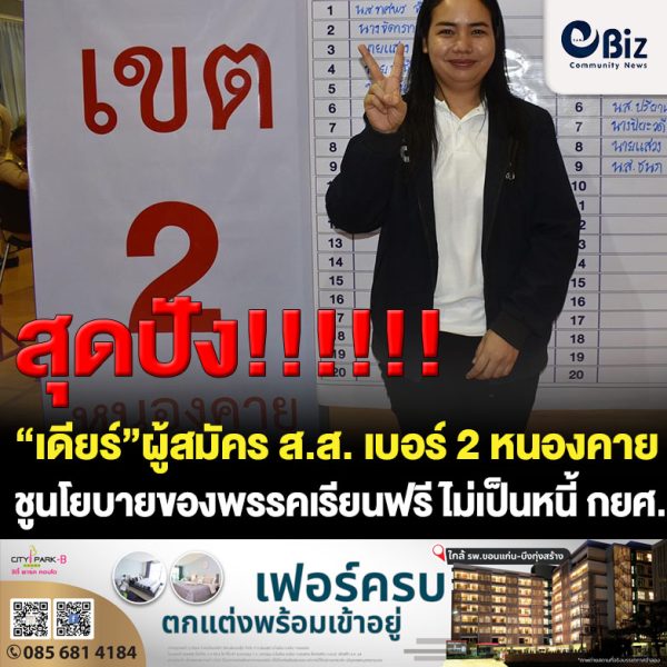 “เดียร์” ทศพร จันทร์ศรี ผู้สมัคร ส.ส.เขต 2 เบอร์ 2 จังหวัดหนองคาย พรรคไทยสร้างไทย ขอโอกาสพี่น้องประชาชน เขต 2 จ.หนองคาย เข้ามาพัฒนาพื้นที่ พร้อมชูนโยบายของพรรคไทยสร้างไทย ทั้งด้านระบบการศึกษาและความเป็นอยู่ของประชาชน เรียนฟรี ไม่เป็นหนี้ กยศ. การศึกษาระดับปริญญาตรี ประปาเพื่อการเกษตร สินค้าเกษตรราคาสูง เกษตรกรกำหนดราคาขายได้ เกษตรกรยุคไทยสร้างไทย ต้องรวย