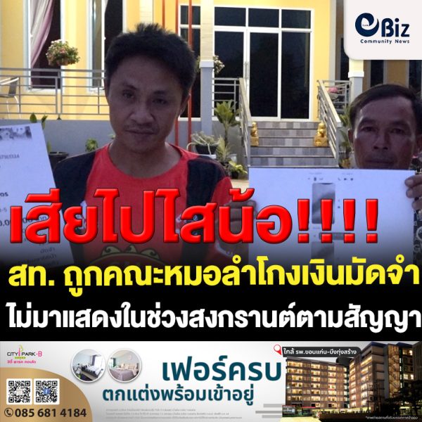 ขอนแก่น สท. ถูกคณะหมอลำโกงเงินมัดจำ และไม่มาแสดง