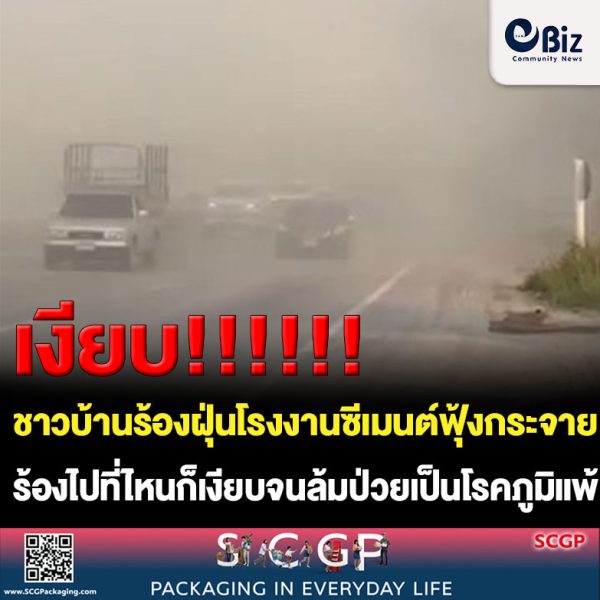 เมื่อวันที่ 9 เม.ย.2566 ผู้สื่อข่าวรายงานว่า มีผู้ใช้เฟซบุ๊กรายหนึ่งได้โพสต์ความเดือดร้อน ฝุ่นผงซีเมนต์จากโรงงานตั้งอยู่ข้างบ้าน ลอยฟุ้งเข้ามาในบ้าน และฟุ้งกระจายออกไปยังถนน รถที่สัญจรไปมาแทบจะมองไม่เห็นทาง เสี่ยงการเกิดอุบัติเหตุ บนถนนสายหนองบัวลำภู – นากลาง สาย 210  กลัวจะเป็นมะเร็งปอดตายกันทั้งบ้าน วอนหน่วยงานที่รับผิดชอบช่วยมาตรวจสอบและแก้ไขปัญหาให้ด้วย       ผู้สื่อข่าวได้เดินทางไปตรวจสอบที่บ้านของ นางขนิษฐา พิลาวัลย์ อายุ  53 ปี อยู่ที่ 207 ม.1 บ้านหนองภัยศูนย์ ต.หนองภัยศูนย์ อ.เมือง จ.หนองบัวลำภู ได้เล่าให้ฟังว่า ได้รับผลกระทบจากฝุ่นปูนของโรงงาน บ้านของตนอยู่ติดกับโรงปูน ซึ่งตนมีอาการป่วยเป็นโรคหอบหืดมา 4-5 ปีแล้ว ซึ่งคาดว่าเป็นผลกระทบจากการสูดดมฝุ่นปูนเข้าไป เพราะเมื่อมีรถมาลงปูนที่โรงงานปูน ก็ปล่อยฝุ่นออกมาเป็นจำนวนมาก เกาะตามบ้าน และถนน ขณะเดียวกันเมื่อรถยนต์แล่นสัญจรที่ถนนหน้าบ้าน ก็ยิ่งพัดฝุ่นให้ฟุ้งกระจายเข้าไปอีก ตนที่สูดดมอาการก็ยิ่งทรุดลง ตลอดเวลาที่ผ่านมาตนก็ไปหาหมอ และนำยามาพ่น แก้อาการหอบหืดอยู่ตลอด แต่มันก็ไม่หายถาวร บางครั้งหายใจไม่ออกญาติต้องรีบนำส่งไปรักษาที่โรงพยาบาลก็เคยมี ถ้าตราบใดยังสูดดมฝุ่นจากโรงปูนอยู่อย่างนี้ ขณะเดียวกันเพื่อนบ้านก็เริ่มมีอาการหอบหืดกันหลายคนแล้ว คาดว่าเป็นผลจากการสูดดมฝุ่นจากโรงปูนเช่นกัน      โดยนายอัมพร เดชน้อย อายุ 68 ปี บ้านอยู่ใกล้ๆกับโรงปูนก็ได้รับความเดือดร้อนอย่างหนักมาเกือบ 10 ปี พาผู้สื่อข่าวชี้ดูฝุ่นผงซีเมนต์ ที่ยังหลงเหลืออยู่เป็นจำนวนมาก ซึ่งไม่ใช้แต่เพียงบ้านตนเองเท่านั้น เพื่อนบ้านอีกหลายสิบหลังคาเรือนบริเวณใกล้กันก็โดนไปด้วย บางบ้านถึงกับไปอาศัยที่อื่นก่อน ขณะนี้คนในครอบครัวเริ่มได้รับผลกระทบจากมลพิษทางฝุ่น มลพิษทางเสียง ทุกวันที่บริษัทเริ่มเดินเครื่องทำงาน ทุกคนต้องเข้าไปอยู่ภายในบ้าน พักผ่อนในบ้าน กินอาหารในบ้าน เวลาเลิกงาน และวันหยุดของโรงงานปูนถือว่าเป็นวันที่ดีที่สุดของชาวบ้านละแวกนี้ และบริเวณใกล้ๆกันยังมีโรงเรียนที่อยู่ห่างจากโรงปูนก็ได้รับผลกระทบเช่นกัน  กวาดบ้านถูบ้านกันวันละ 10 รอบก็ยังไม่สะอาด จนต้องปล่อยเลยตามเลย ตามภาพที่เห็น     จึงอยากร้องเรียนผ่านสื่อมวลชนช่วยเป็นสื่อกลางให้หน่วยงานที่เกี่ยวข้อง ลงมาแก้ไขและช่วยเหลือด้วย ขณะนี้ชาวบ้านที่อาศัยอยู่ละแวกนี้ต้องทนทุกข์ทรมานมาเกือบ 10 ปีแล้ว.