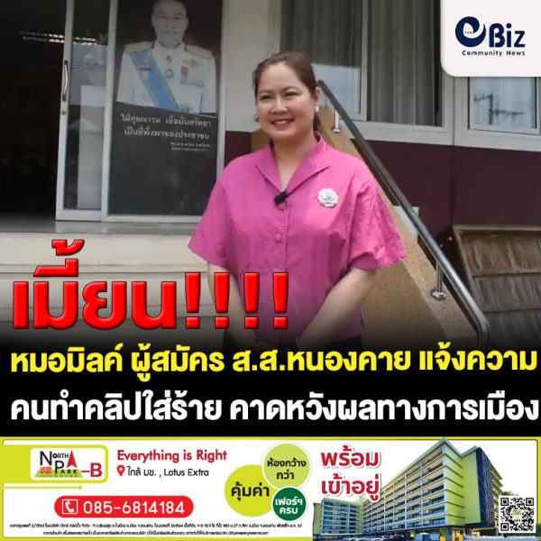 หมอมิลค์ “ดร.จิดาภา สุนทรธนากุล” ผู้สมัคร ส.ส. เบอร์ 4 เขต 2 จังหวัดหนองคาย ขึ้นโรงพักแจ้งความเอาผิดมือทำคลิปสร้างเรื่องเท็จใส่ร้าย พบทำเป็นขบวนการหวังผลทางการเมือง วอนเล่นการเมืองอย่างใสสะอาดให้ประชาชนเป็นผู้ตัดสินใจเลือก