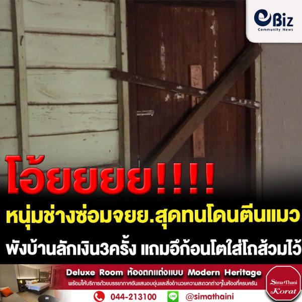 หนุ่มช่างซ่อมจยย.สุดทนโดนตีนแมวพังฝาบ้านเข้าไปลักเงิน3ครั้ง แถมอึก้อนโตใส่โถส้วมไว้ให้ดูต่างหน้า