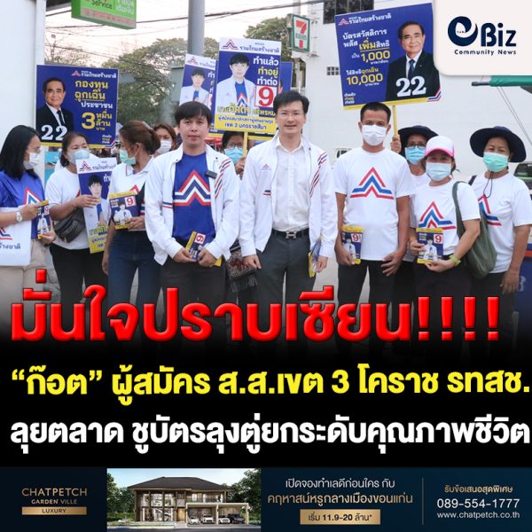 “ก๊อต” ผู้สมัคร ส.ส.เขต 3 โคราช รทสช. ลุยตลาดสด ชูบัตรลุงตู่ยกระดับคุณภาพชีวิตโวกระแสตอบรับดีวันดีขึ้นมั่นใจหักปากกาเซียน