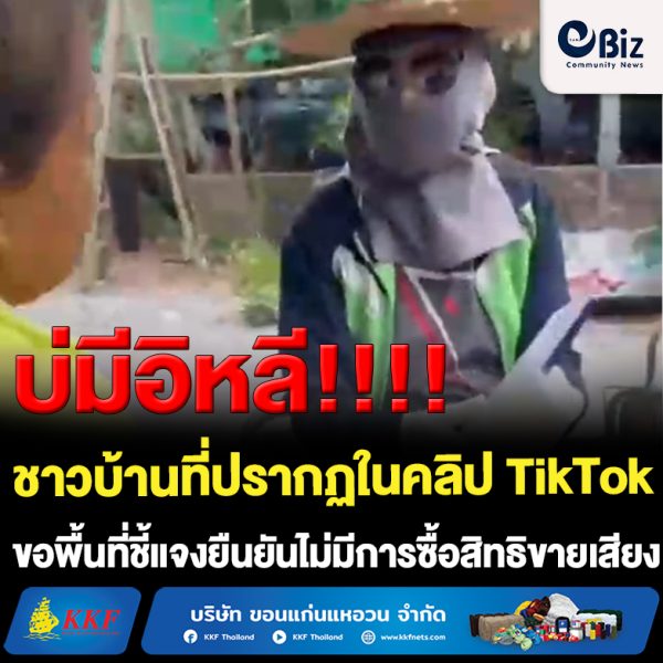 ชาวบ้านที่ปรากฏในคลิป TikTok บ้านท่าหายโศก ต.เฝ้าไร่ อ.เฝ้าไร่ จ.หนองคาย ขอพื้นที่ชี้แจงกับสื่อมวลชนยืนยันไม่มีการซื้อสิทธิขายเสียงในพื้นที่ วอนสื่อนำเสนอข่าวรอบด้านตรวจสอบข้อมูลก่อนนำเสนอข่าว สื่อมวลชนลงพื้นที่ตรวจสอบพบบัญชี TikTok ที่โพสต์ลบบัญชีทิ้งแล้ว