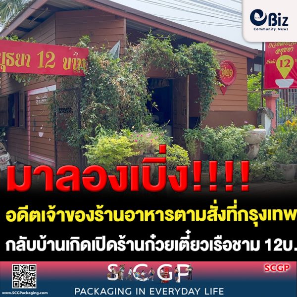 ขอนแก่น หนีน้ำท่วมกรุง กลับบ้านเกิดก๋วยเตี๋ยวเรืออยุธยาชาม12 บาท