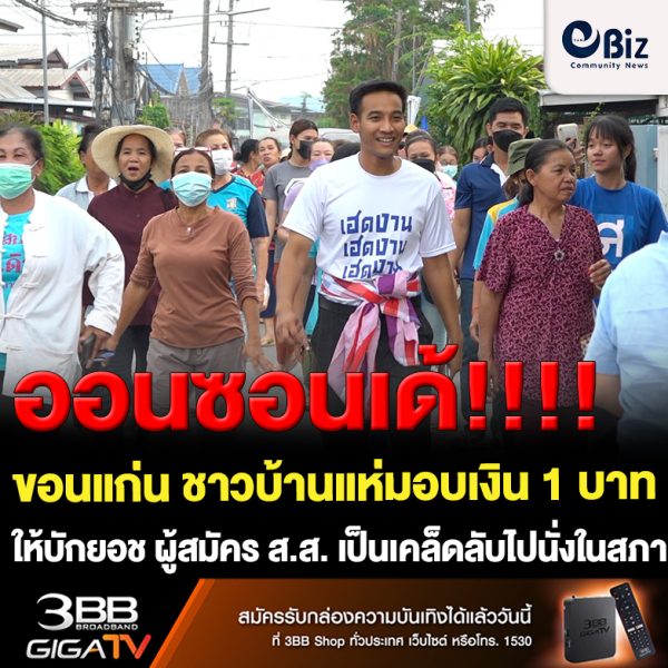 ขอนแก่น ชาวบ้านแห่มอบเงิน1บาทให้ บักยอช ผู้สมัคร ส.ส. เคล็ดไปนั่งในสภา